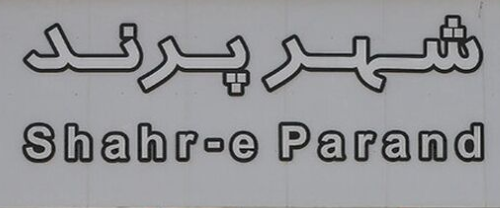 شهر پرند