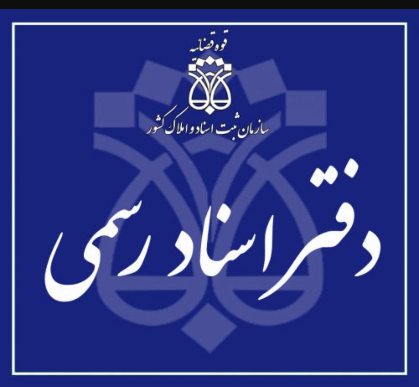دفاتر اسناد رسمی پرند