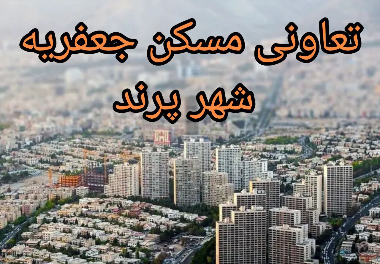 شرکت تعاونی مسکن جعفریه شهر پرند
